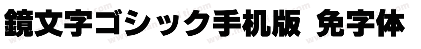 鏡文字ゴシック手机版字体转换