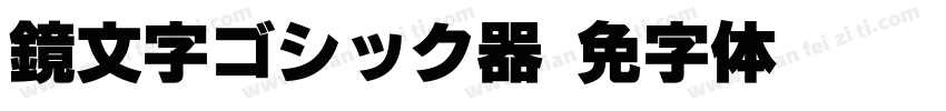 鏡文字ゴシック转换器字体转换