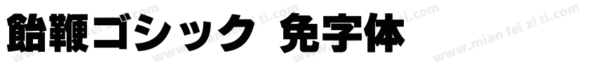 飴鞭ゴシック字体转换
