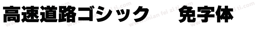高速道路ゴシックJA字体转换