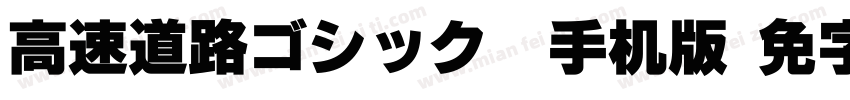 高速道路ゴシックJA手机版字体转换