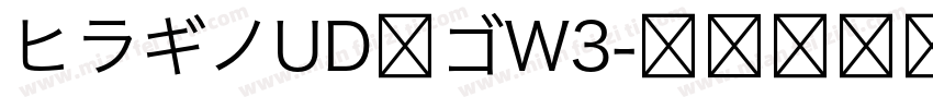 ヒラギノUD丸ゴW3字体转换