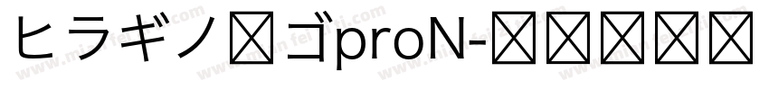 ヒラギノ丸ゴproN字体转换