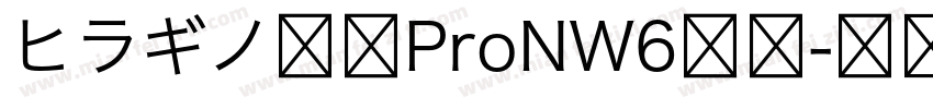 ヒラギノ明朝ProNW6祥品字体转换