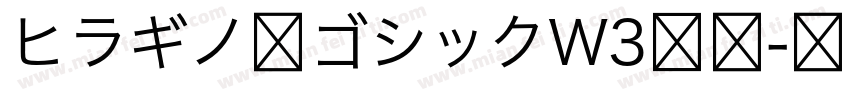 ヒラギノ角ゴシックW3样品字体转换