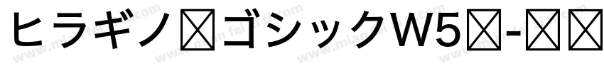 ヒラギノ角ゴシックW5体字体转换