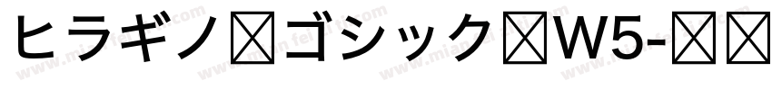 ヒラギノ角ゴシック体W5字体转换