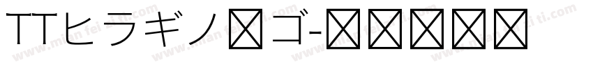 TTヒラギノ角ゴ字体转换