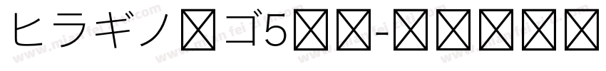 ヒラギノ角ゴ5等幅字体转换