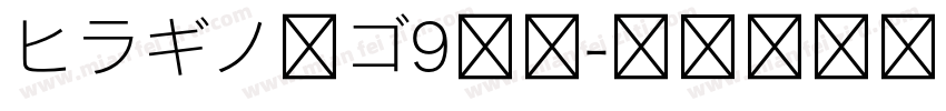 ヒラギノ角ゴ9等幅字体转换
