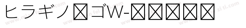 ヒラギノ角ゴW字体转换