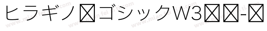 ヒラギノ角ゴシックW3样品字体转换