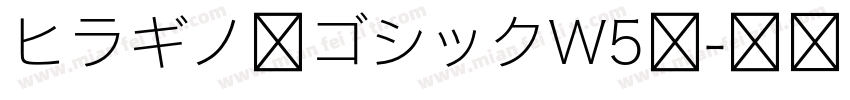 ヒラギノ角ゴシックW5体字体转换