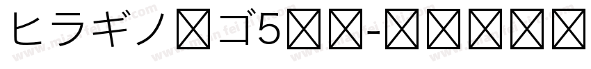 ヒラギノ角ゴ5等幅字体转换