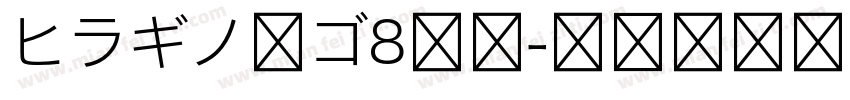 ヒラギノ角ゴ8等幅字体转换