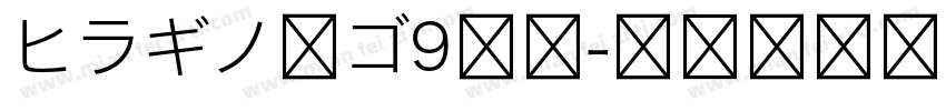 ヒラギノ角ゴ9等幅字体转换