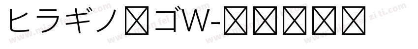 ヒラギノ角ゴW字体转换