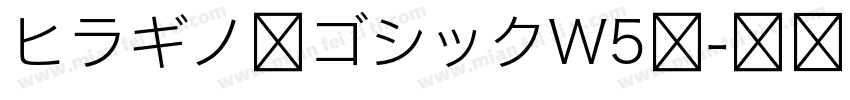 ヒラギノ角ゴシックW5体字体转换