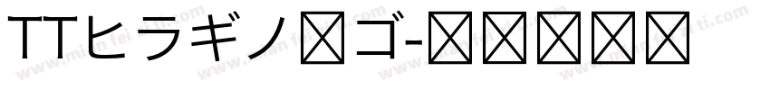 TTヒラギノ角ゴ字体转换