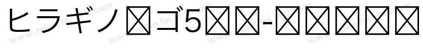 ヒラギノ角ゴ5等幅字体转换