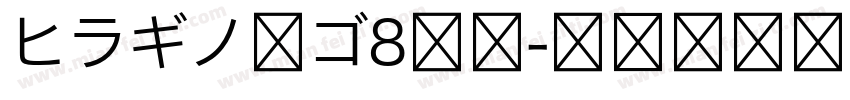 ヒラギノ角ゴ8等幅字体转换
