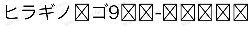 ヒラギノ角ゴ9等幅字体转换