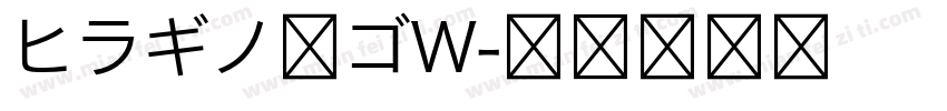 ヒラギノ角ゴW字体转换