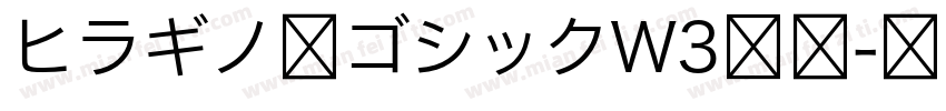 ヒラギノ角ゴシックW3样品字体转换
