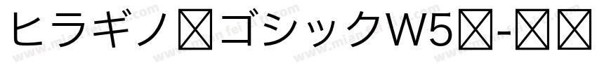 ヒラギノ角ゴシックW5体字体转换
