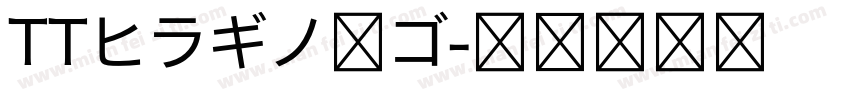 TTヒラギノ角ゴ字体转换
