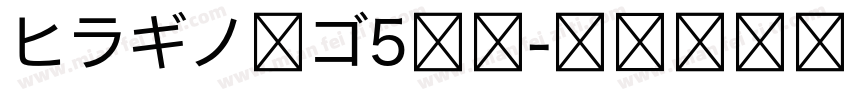 ヒラギノ角ゴ5等幅字体转换