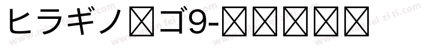ヒラギノ角ゴ9字体转换