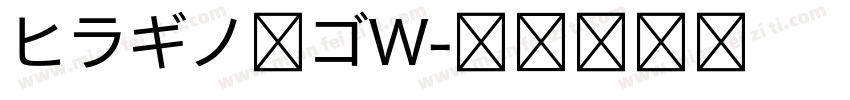 ヒラギノ角ゴW字体转换