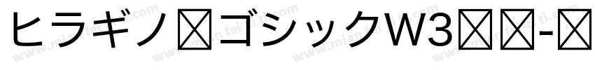 ヒラギノ角ゴシックW3样品字体转换