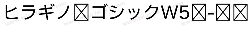 ヒラギノ角ゴシックW5体字体转换