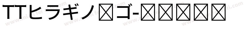 TTヒラギノ角ゴ字体转换