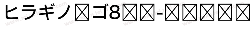 ヒラギノ角ゴ8等幅字体转换