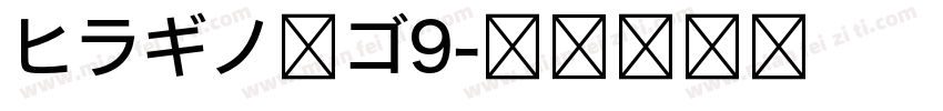 ヒラギノ角ゴ9字体转换