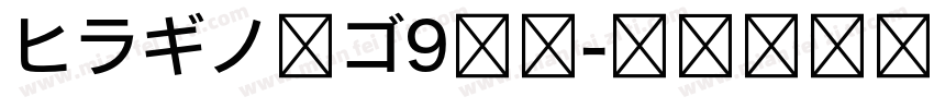 ヒラギノ角ゴ9等幅字体转换