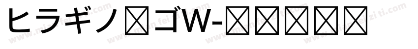 ヒラギノ角ゴW字体转换