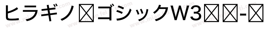 ヒラギノ角ゴシックW3样品字体转换