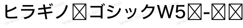 ヒラギノ角ゴシックW5体字体转换