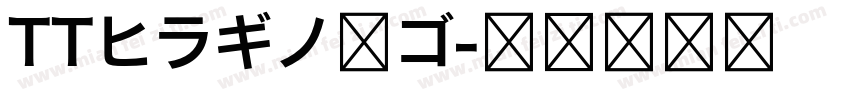 TTヒラギノ角ゴ字体转换