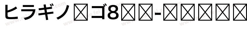 ヒラギノ角ゴ8等幅字体转换