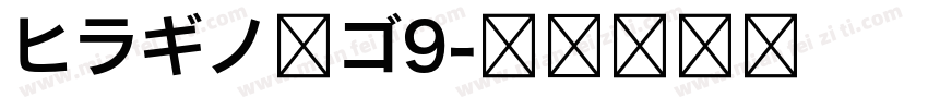ヒラギノ角ゴ9字体转换