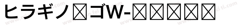 ヒラギノ角ゴW字体转换