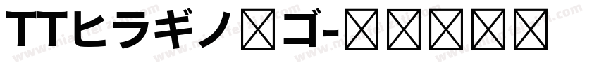 TTヒラギノ角ゴ字体转换