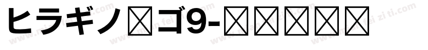 ヒラギノ角ゴ9字体转换