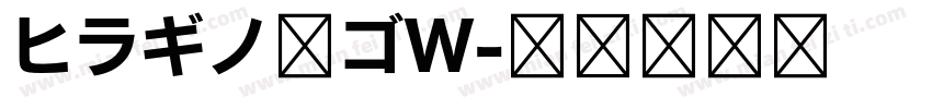 ヒラギノ角ゴW字体转换
