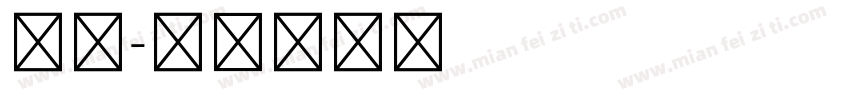 五号字体转换